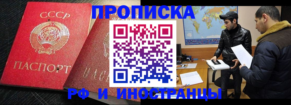 купить прописку в Томской области